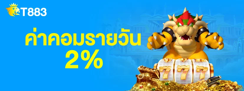 t883 ค่าคอม