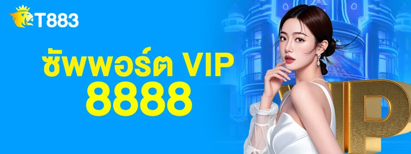 t883 สมัคร