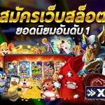 สมัครเว็บสล็อต